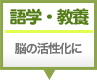 語学・教養