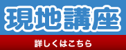 現地講座のご案内