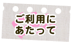 ご利用にあたって