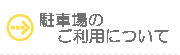 駐車場のご利用について