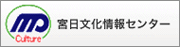 宮日文化情報センター