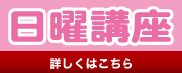 日曜講座のご案内